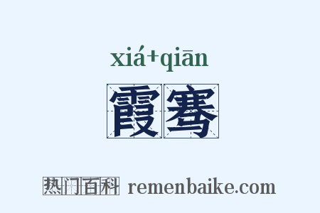 霞骞是什么意思的图片